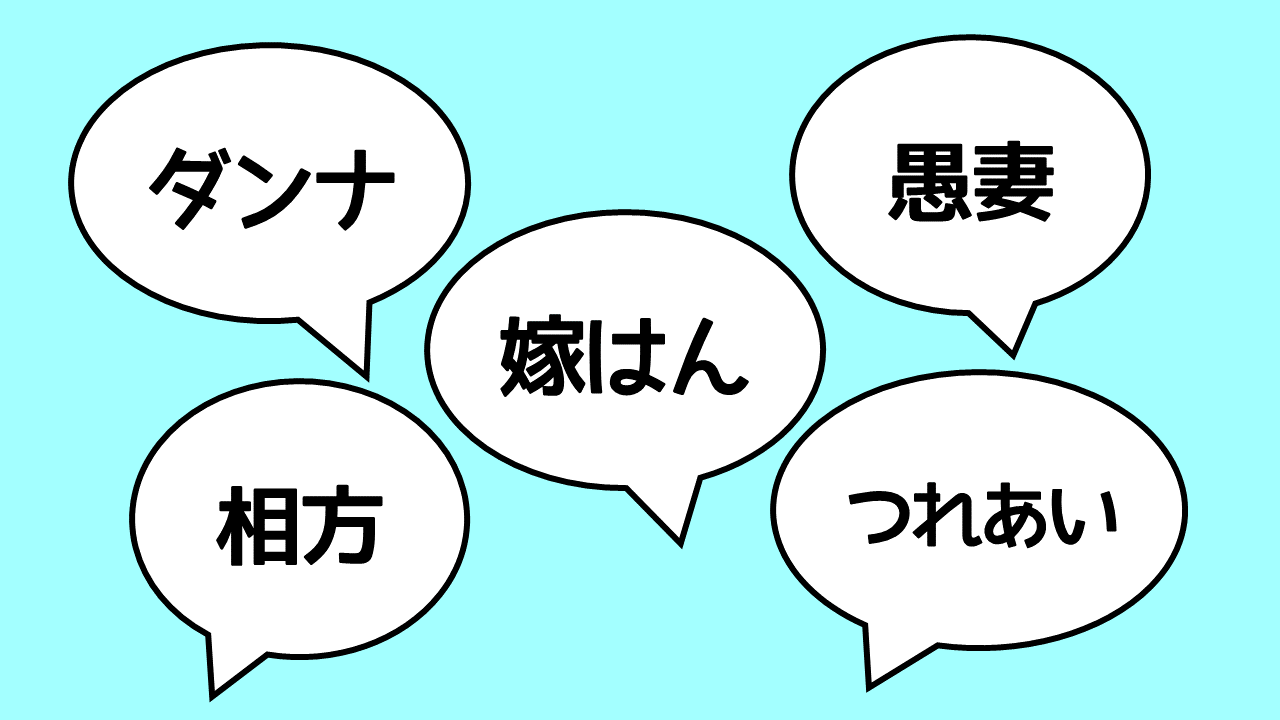 嫁 旦那 主人 第三者の前での結婚相手の呼び方 Siru Siru